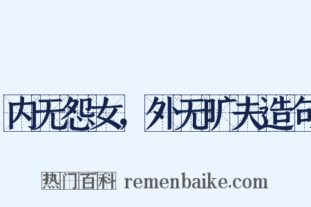 内无怨女，外无旷夫造句是什么意思的图片